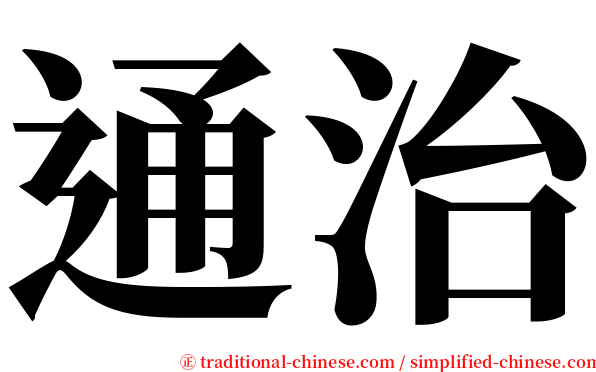 通治 serif font