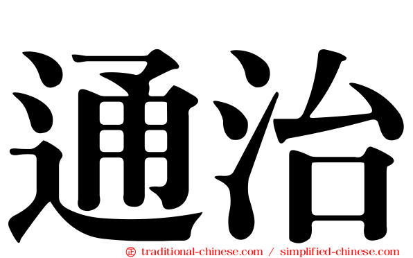 通治