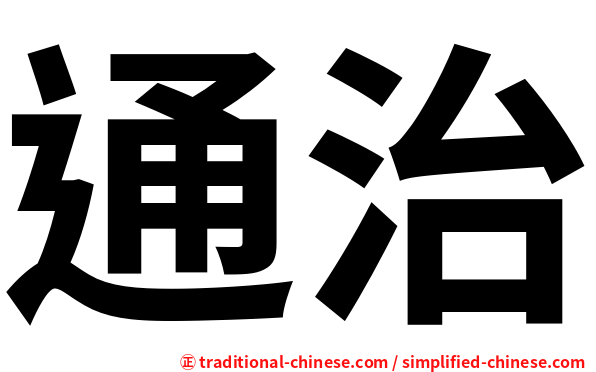 通治