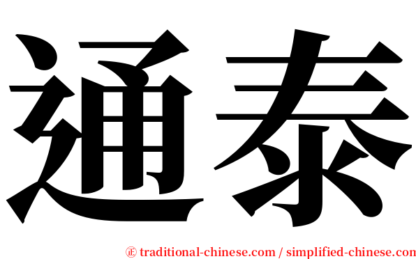 通泰 serif font