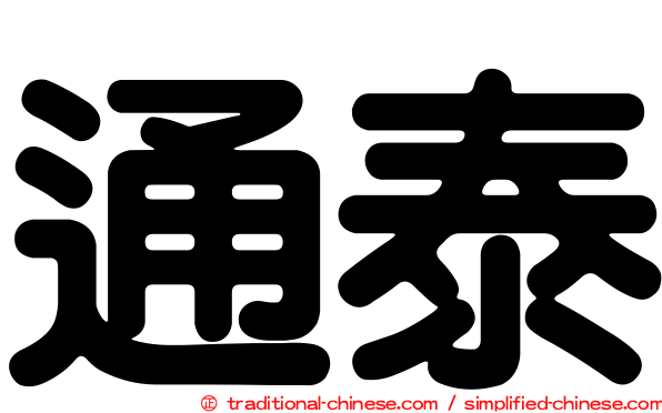 通泰