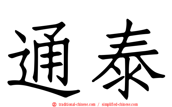 通泰