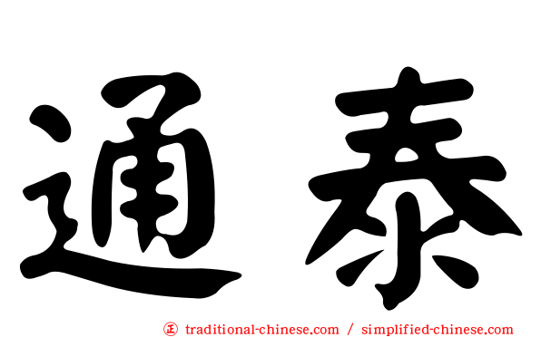 通泰