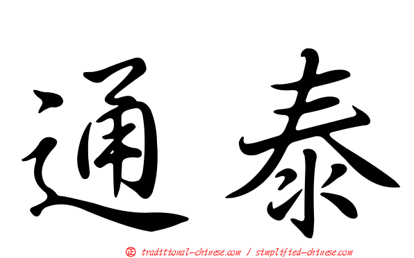 通泰