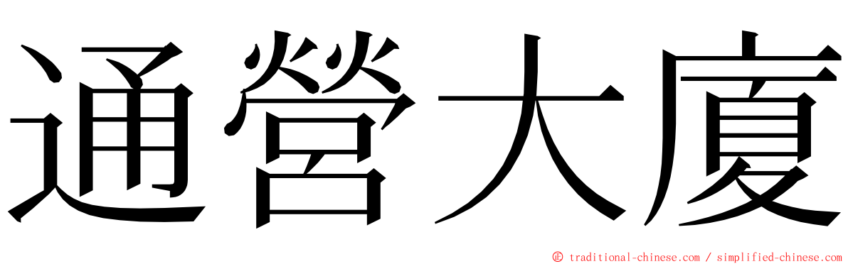 通營大廈 ming font