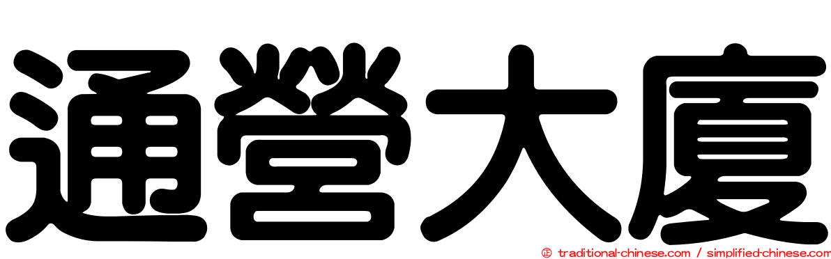 通營大廈