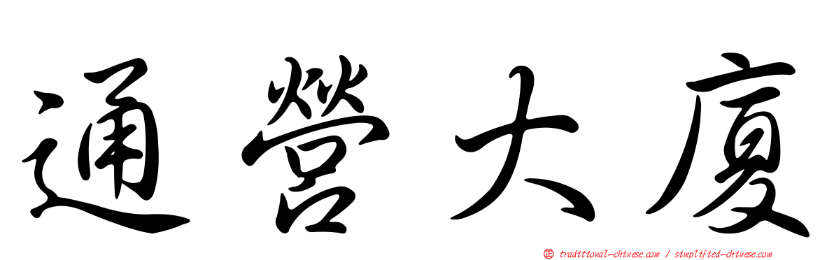 通營大廈