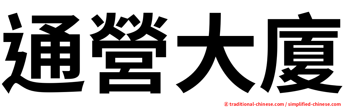 通營大廈