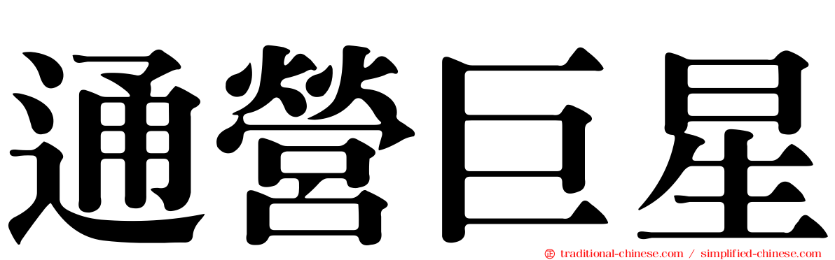 通營巨星