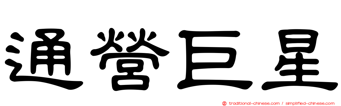 通營巨星