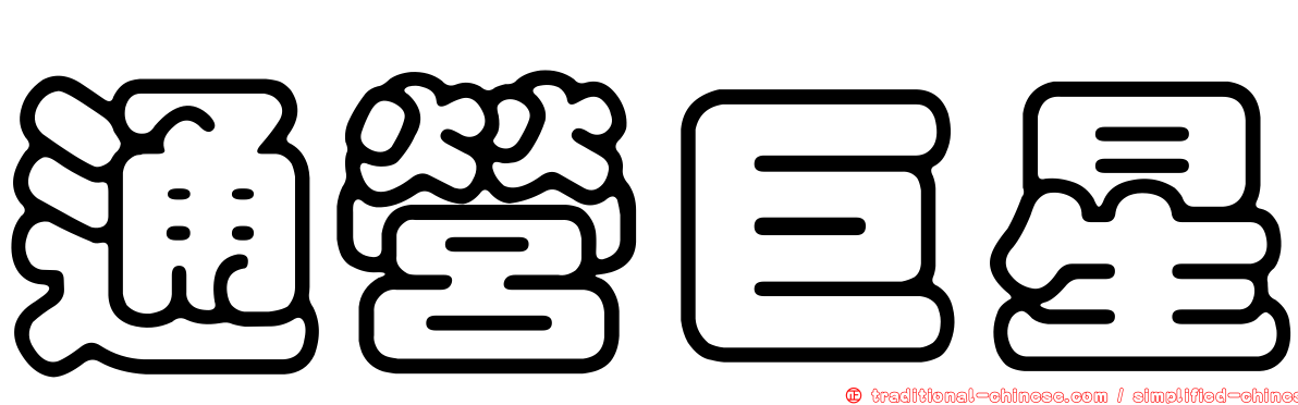 通營巨星