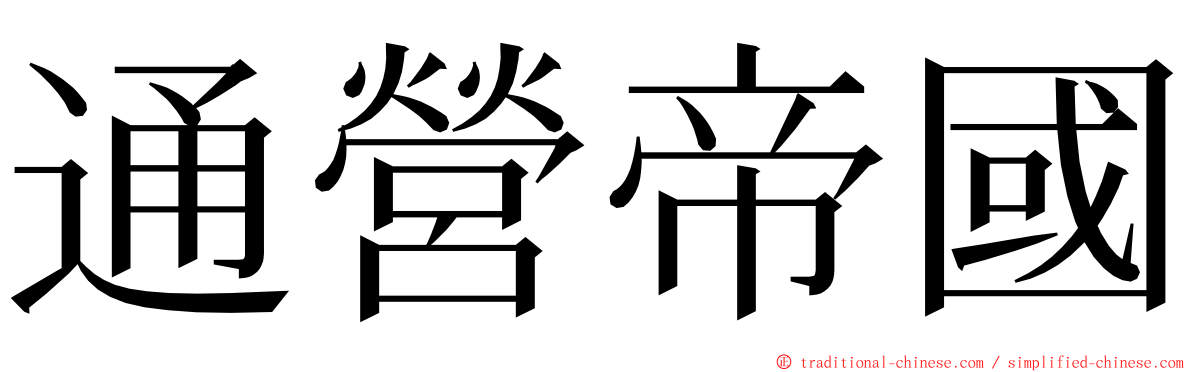 通營帝國 ming font
