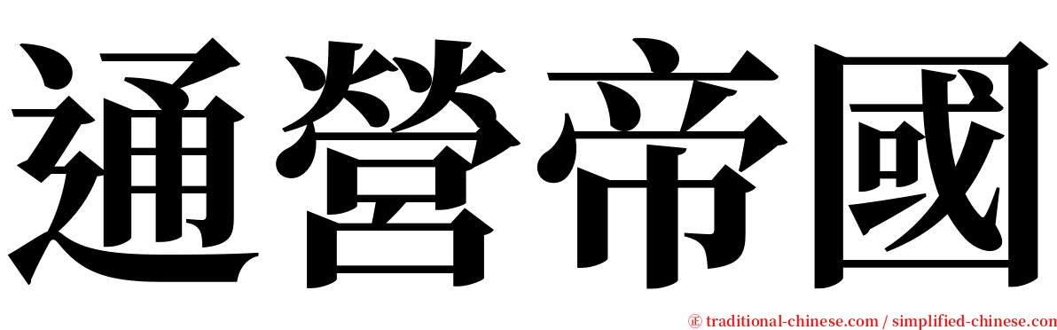 通營帝國 serif font