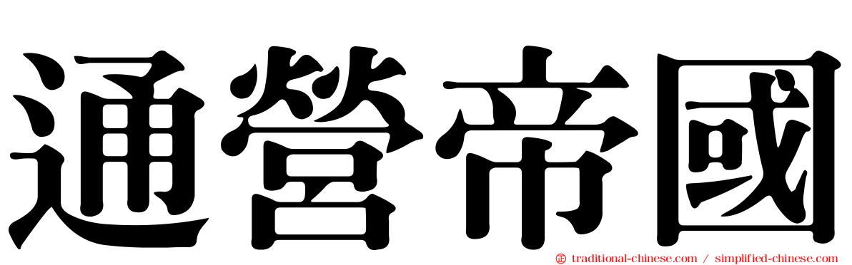 通營帝國