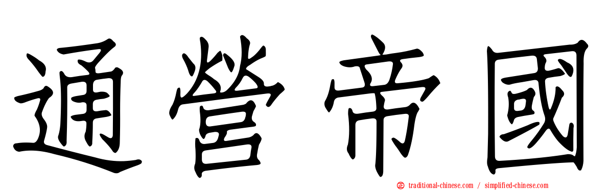 通營帝國