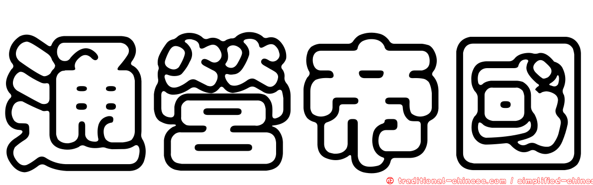 通營帝國