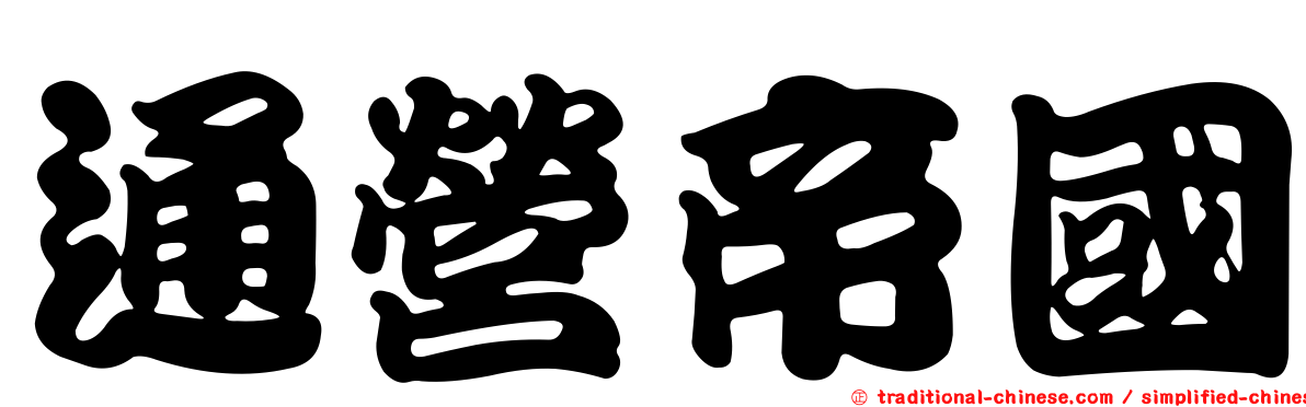 通營帝國