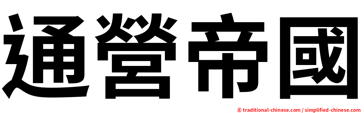 通營帝國