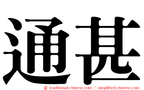 通甚
