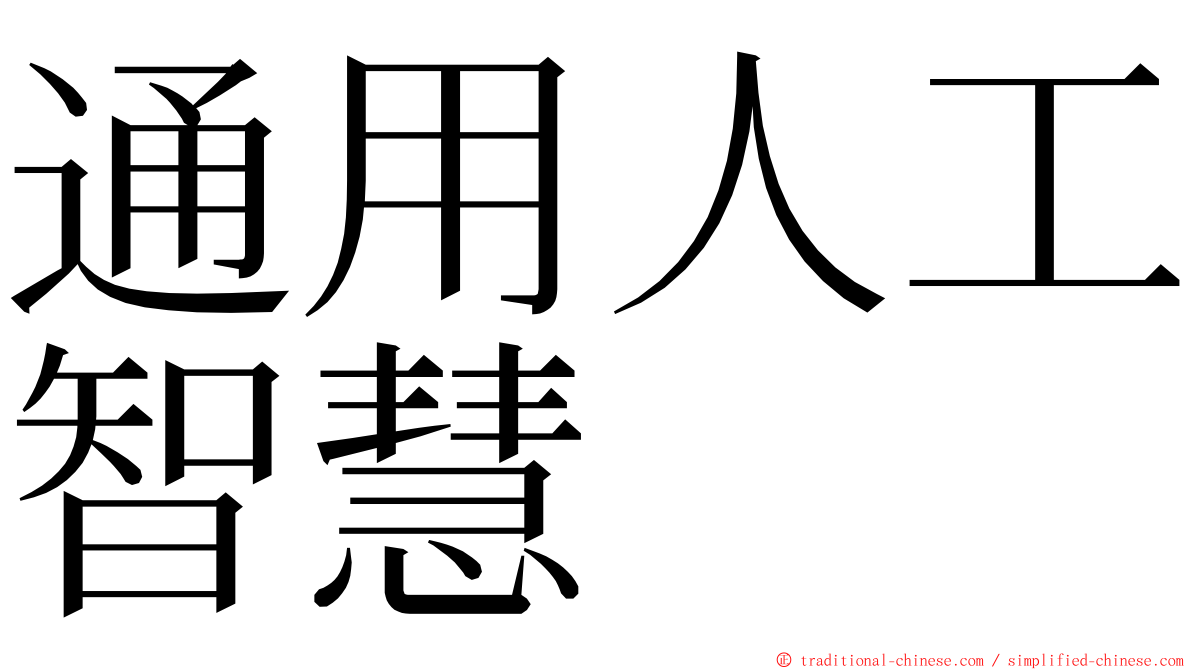 通用人工智慧 ming font