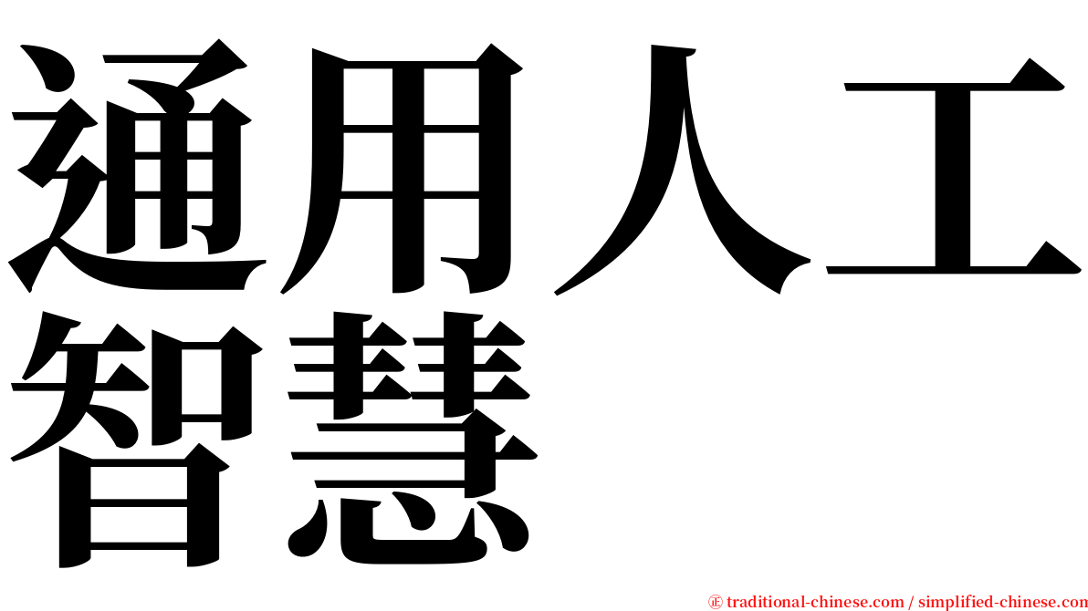 通用人工智慧 serif font
