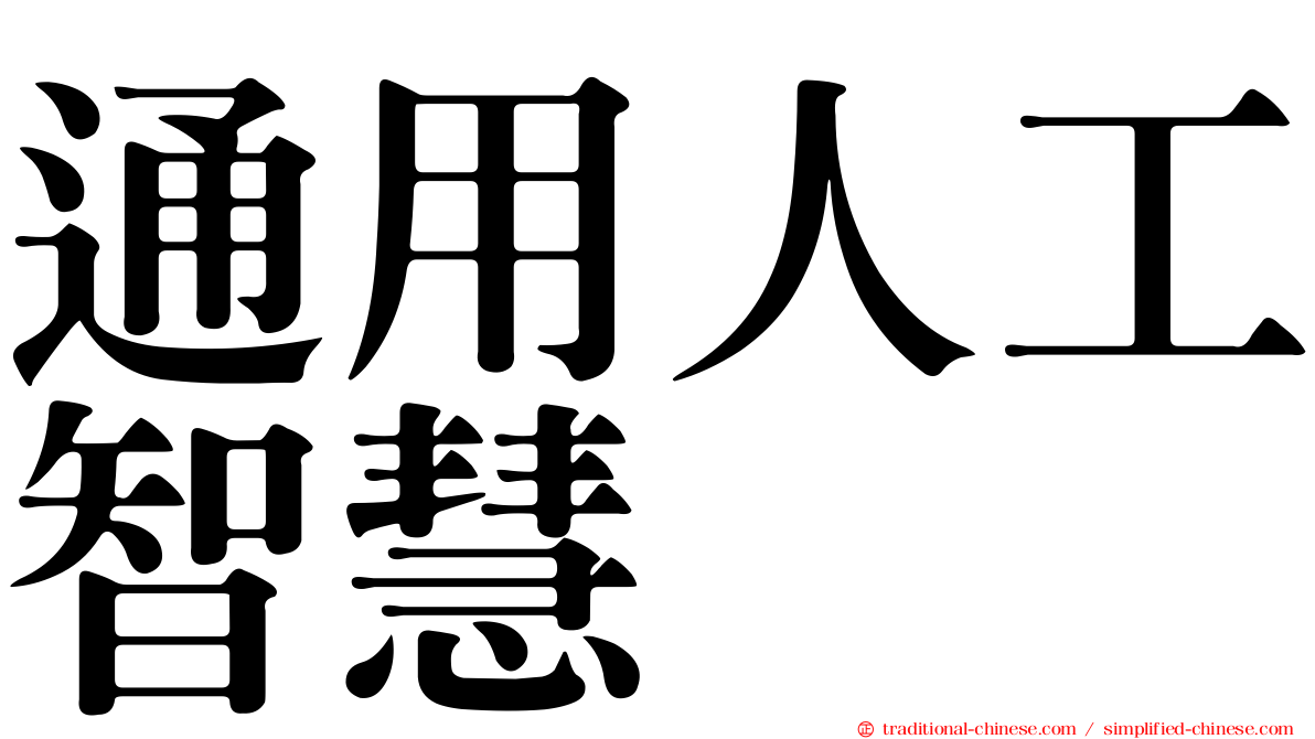 通用人工智慧