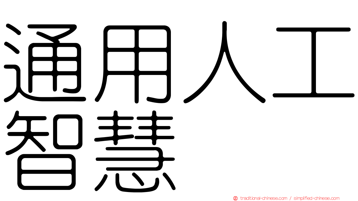 通用人工智慧
