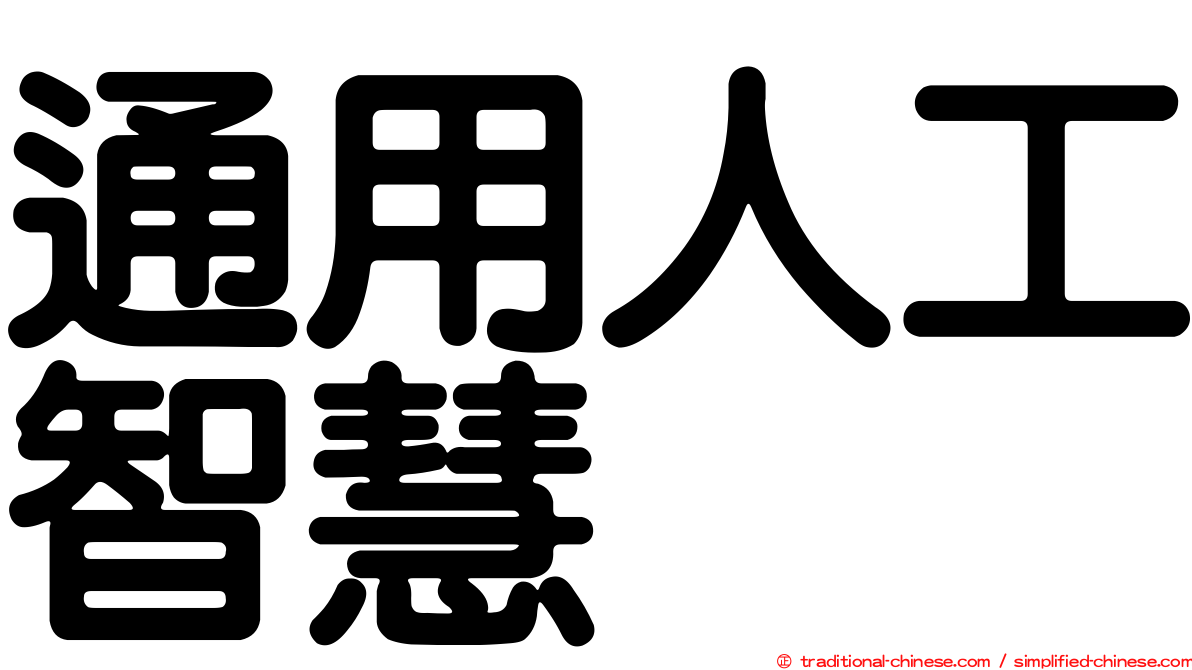 通用人工智慧