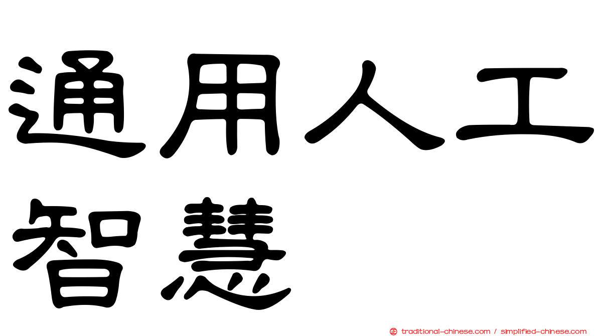 通用人工智慧