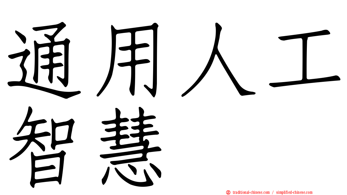 通用人工智慧