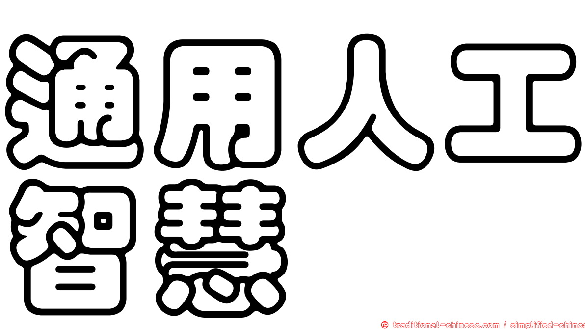 通用人工智慧