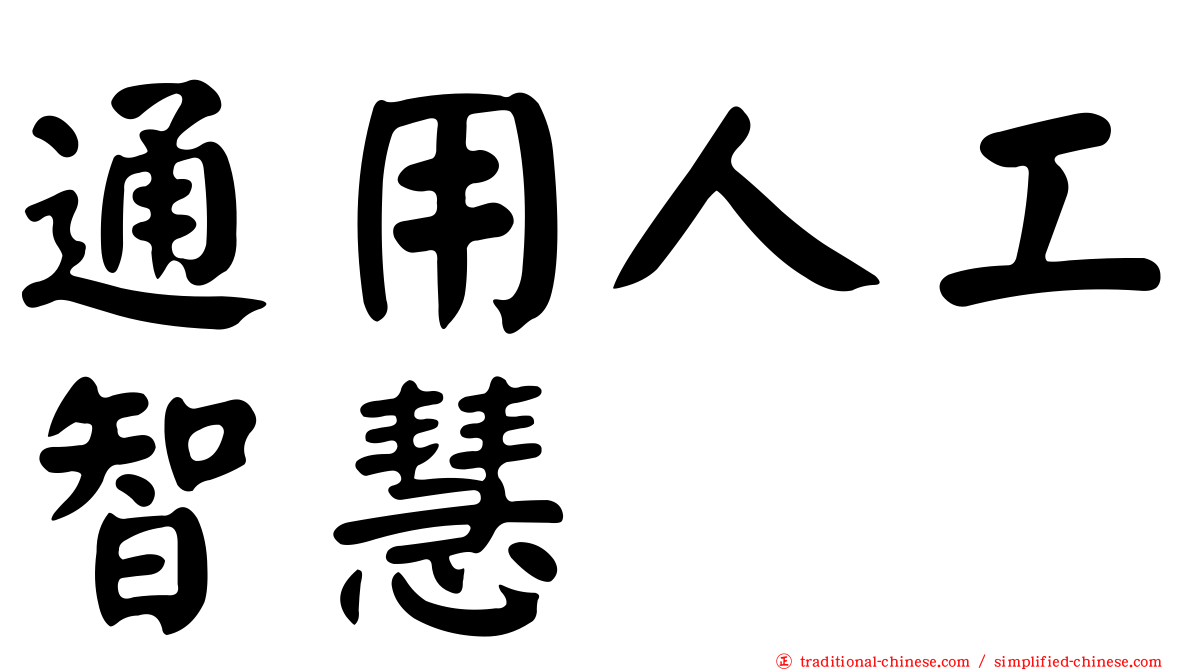 通用人工智慧