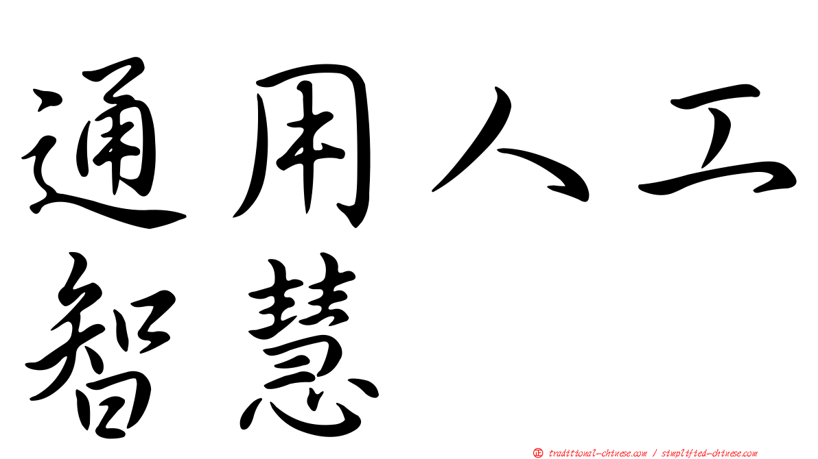 通用人工智慧