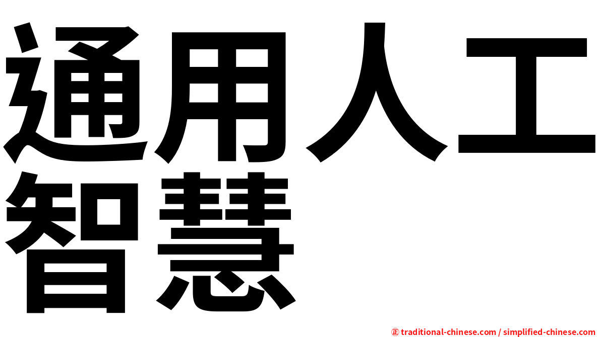 通用人工智慧