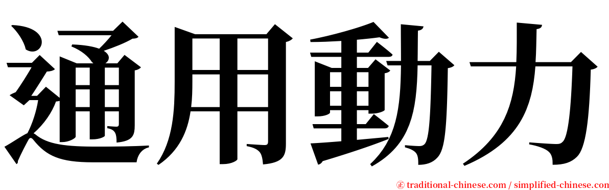 通用動力 serif font