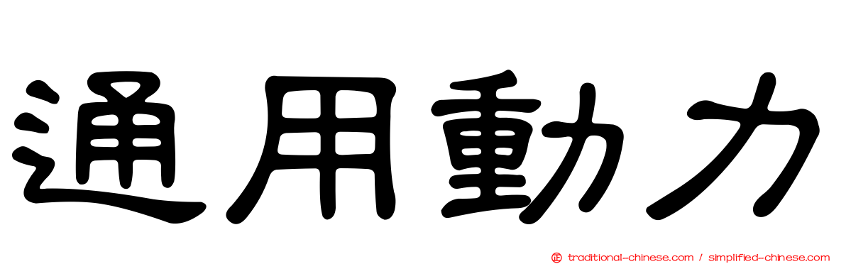 通用動力