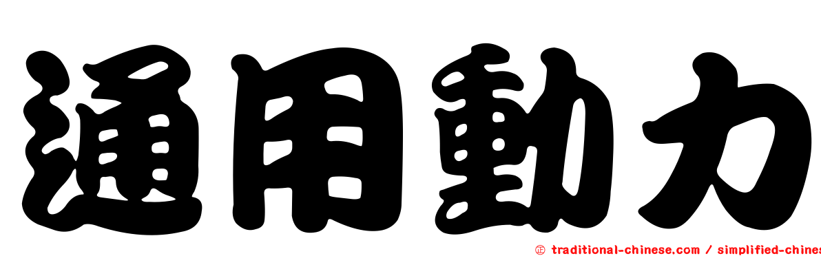 通用動力