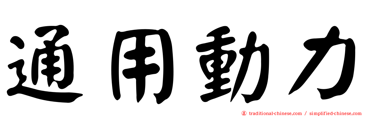 通用動力