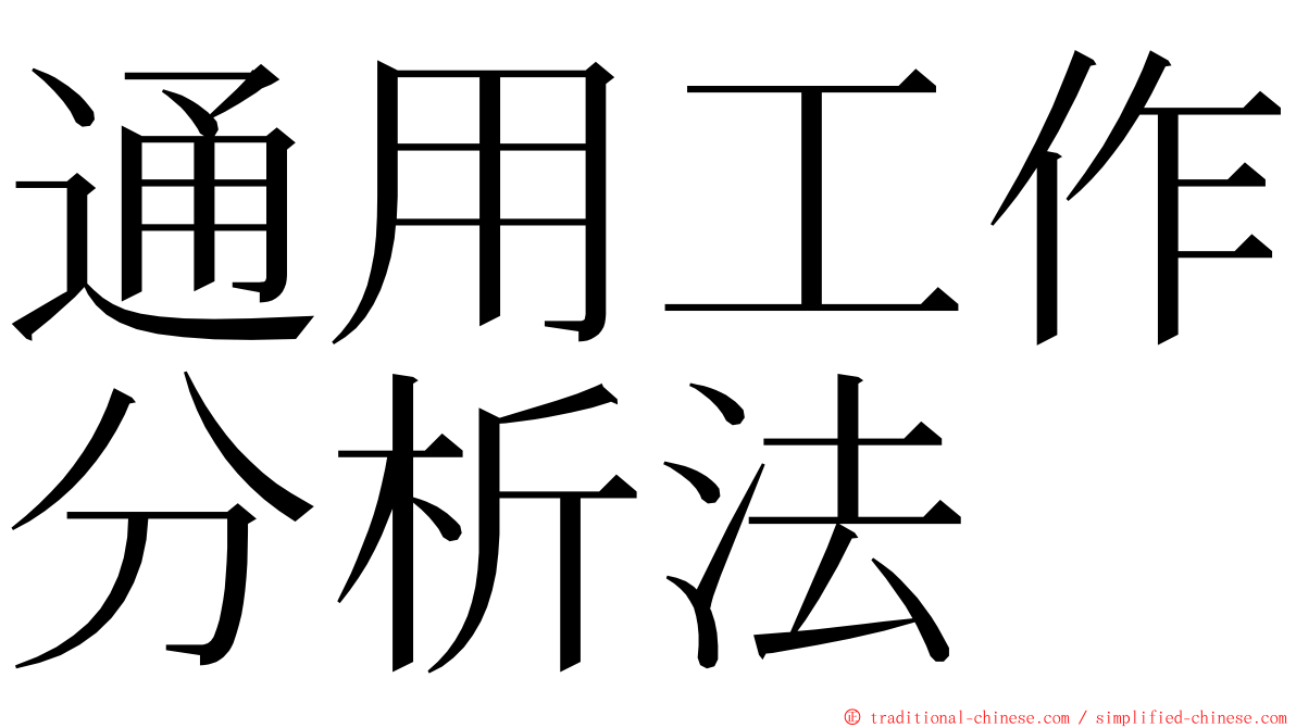 通用工作分析法 ming font