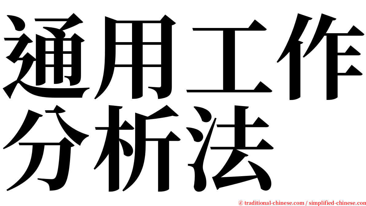 通用工作分析法 serif font