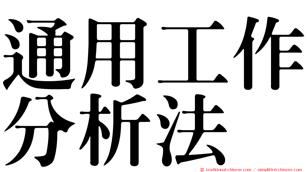 通用工作分析法