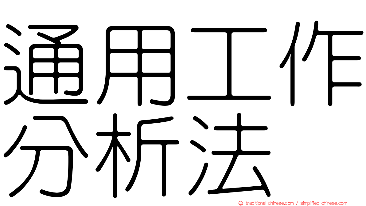 通用工作分析法