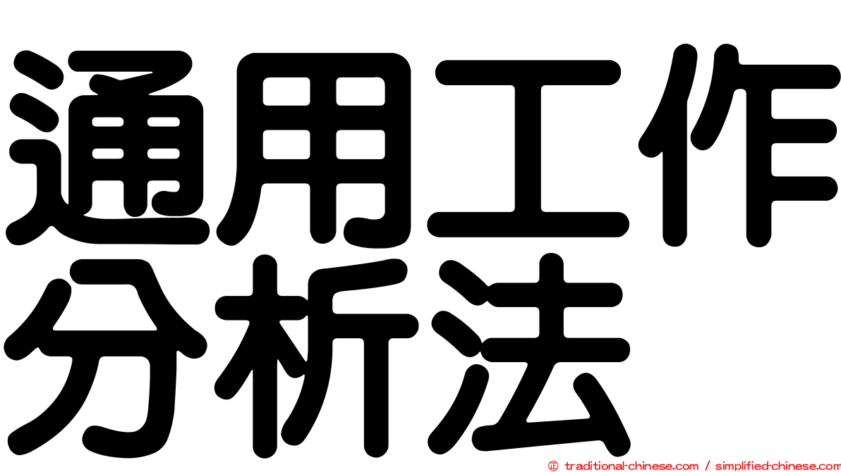 通用工作分析法