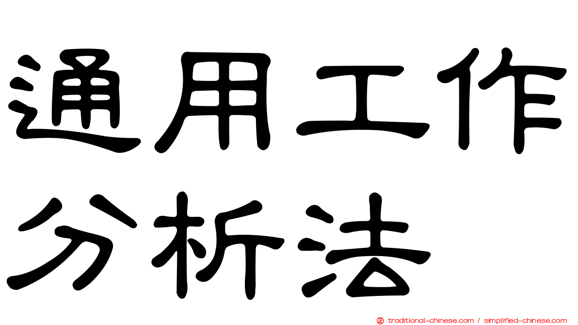 通用工作分析法