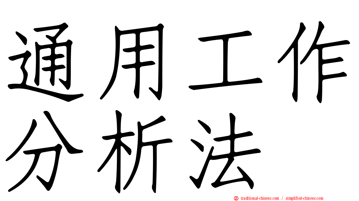 通用工作分析法