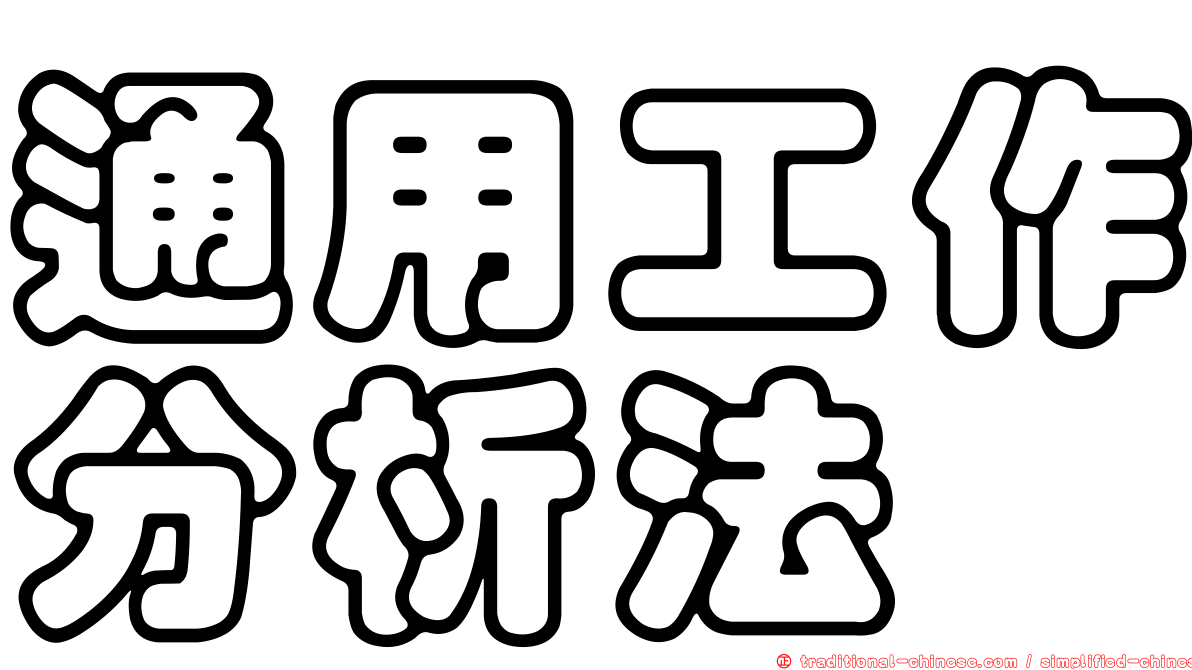 通用工作分析法