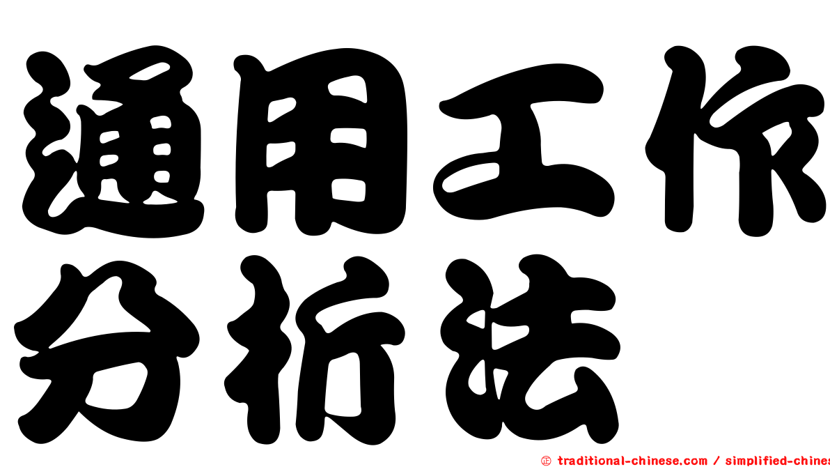 通用工作分析法