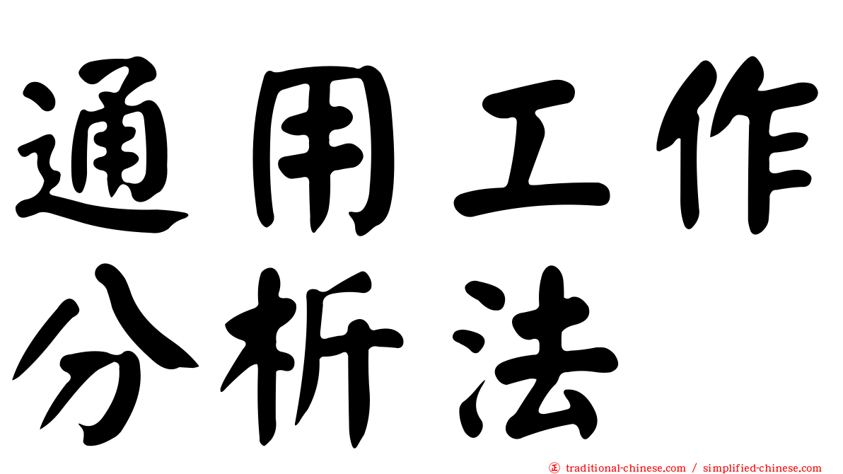 通用工作分析法