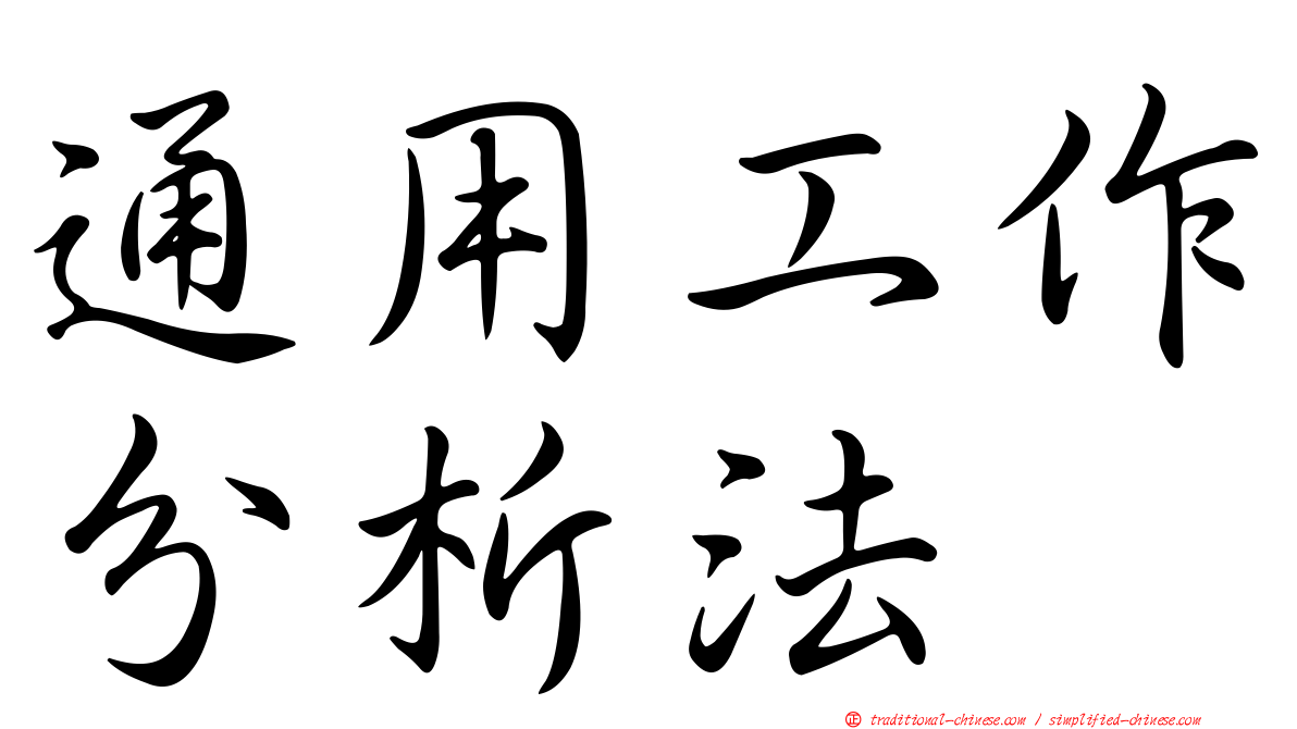 通用工作分析法