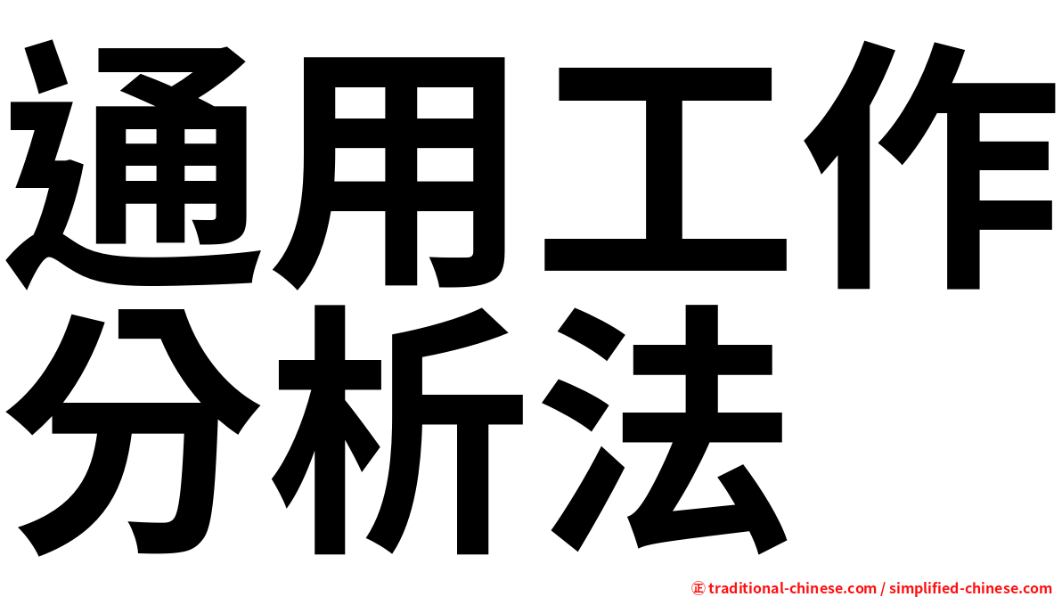 通用工作分析法